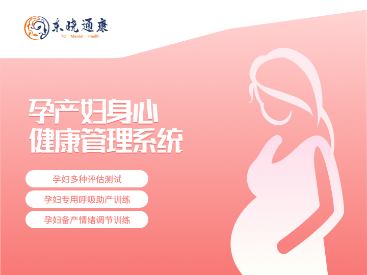 孕产妇身心健康管理系统的设计与实施